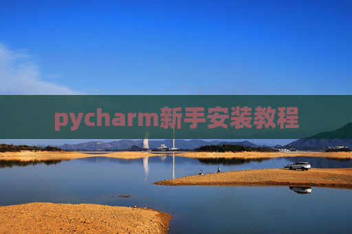 pycharm新手安装教程