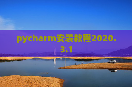 pycharm安装教程2020.3.1