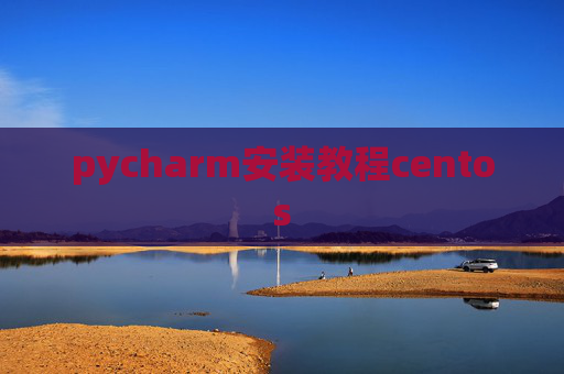 pycharm安装教程centos