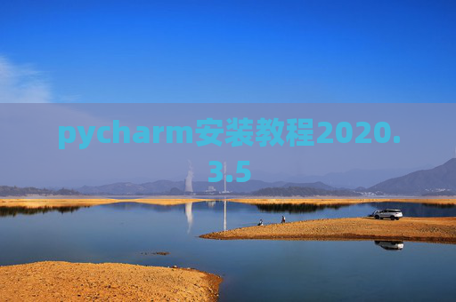 pycharm安装教程2020.3.5